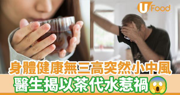 身體健康無三高突然小中風 醫生揭以茶代水惹禍