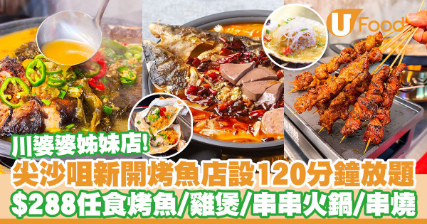 尖沙咀新開烤魚店「烤魚叔叔」設120分鐘放題　$288任食烤魚／雞煲／串串火鍋／串燒／燒肉