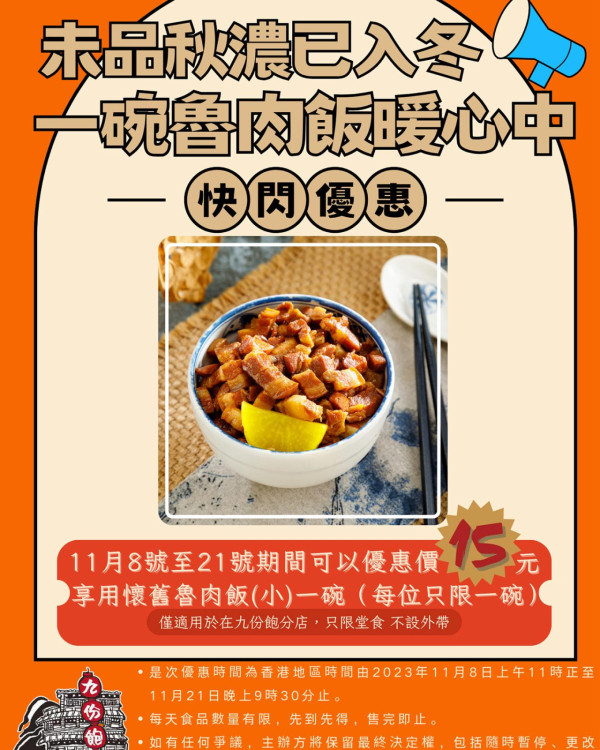 台式餐廳九份飽推$15魯肉飯優惠！一連2星期全線分店歎到！