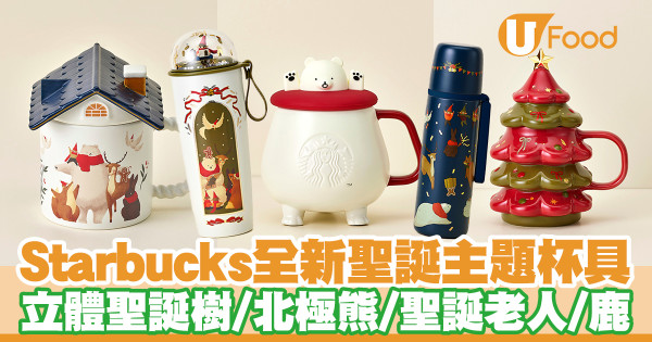 聖誕禮物推薦│Starbucks全新聖誕主題杯具　聖誕限定栗子＋拖肥果仁＋薑汁鮮奶飲品／聖誕蛋糕＋輕食