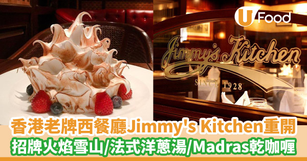 逾90年香港最早英式餐廳Jimmy's Kitchen重開　曾招待不少名人！招牌火焰雪山／法式洋蔥湯