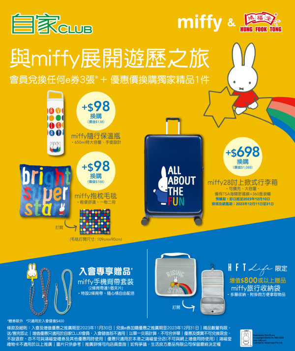 鴻福堂聯乘miffy推出第二彈精品！miffy隨行保溫瓶／28吋行李箱／旅行收納袋