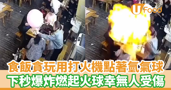 食飯貪玩用打火機點著氫氣球　下秒爆炸燃起火球幸無人受傷