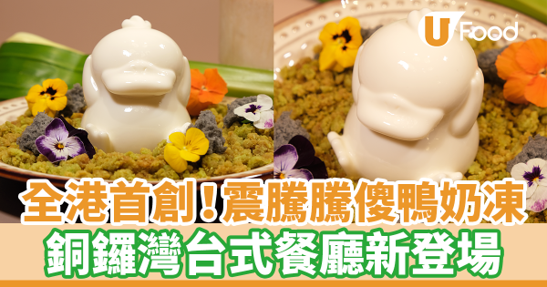 全港首創！銅鑼灣Check In Taipei 新出打卡動L傻鴨奶凍　震騰騰傻鴨造型椰香奶凍