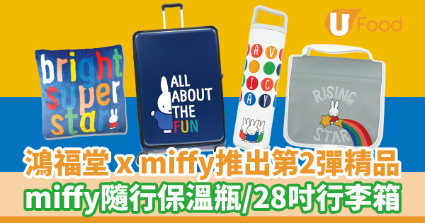 鴻福堂聯乘miffy推出第二彈精品！miffy隨行保溫瓶／28吋行李箱／旅行收納袋
