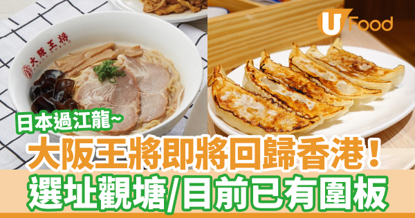 日本過江龍餃子店大阪王將即將回歸香港！　選址觀塘／目前已有圍板