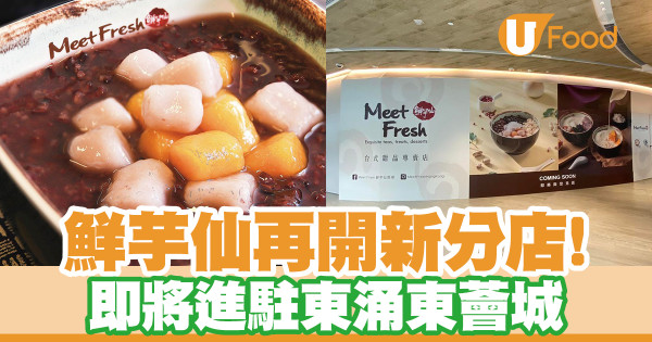 鮮芋仙分店香港｜鮮芋仙再開新分店！即將進駐東涌東薈城