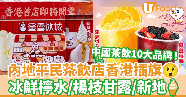 內地平民茶飲店「蜜雪冰城」旺角正式開業！新張大排長龍／招牌冰鮮檸檬水$9