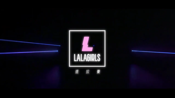 La La Girls 選拔賽｜TVB搞選秀打造香港首隊女團超新星 預告邀兩大女神進行啦啦隊特訓