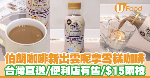 便利店新品｜7-Eleven便利店新出伯朗咖啡「雲呢拿雪糕咖啡風味」！$15兩枝／台灣直送／香濃幼滑
