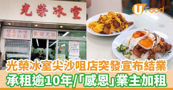 光榮冰室結業｜尖沙咀店突發宣布下周結業！　承租逾10年「感恩」業主惡劣環境繼續加租／透露同區再開店