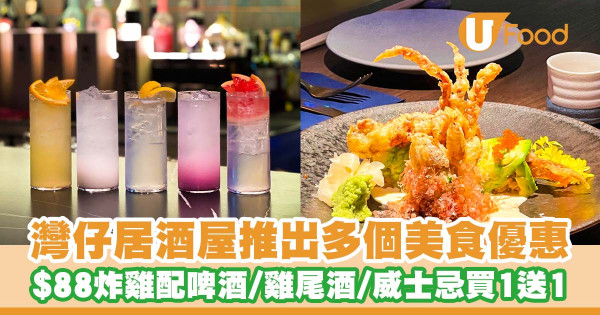 灣仔居酒屋「OZAKAYA」推出多個美食優惠 雞尾酒/威士忌買1送1/$88唐揚炸雞配啤酒