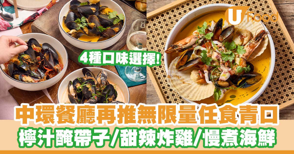 中環餐廳「Uma Nota」再推無限量任食青口 檸汁醃帶子/微辛甜酸炸雞/慢煮雜錦海鮮/炭燒菠蘿椰子雪糕