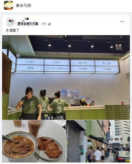 元朗永順食店全面翻新重開！必食沙嗲牛麵/蟹王麵 老店改頭換面震驚網民