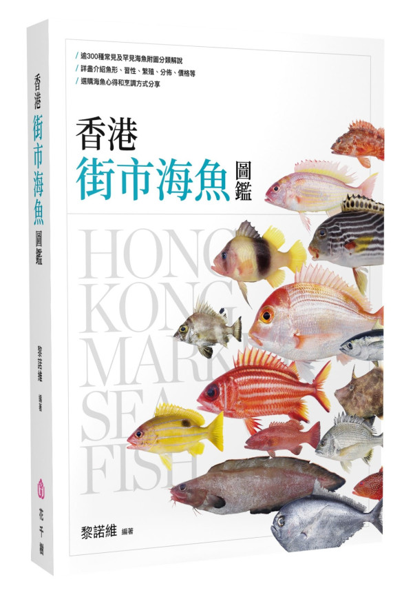 《香港街市海魚圖鑑》作者黎諾維 去魚市場開課   教你揀魚／劏魚／食魚文化
