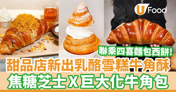 人氣甜品店聯乘四喜麵包西餅新出牛角包甜品　乳酪雪糕牛角酥／芝士巨大化牛角包甜品套餐