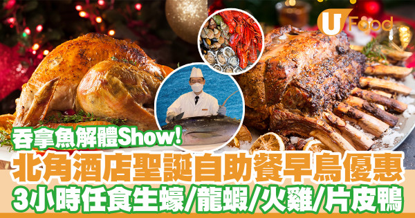 港島海逸君綽酒店聖誕自助餐早鳥優惠！3小時任食生蠔／龍蝦／火雞／片皮鴨／吞拿魚解體Show