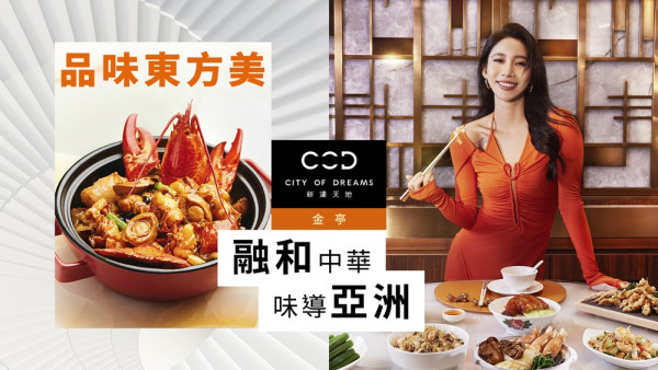 澳門新濠天地限時驚喜  免費品嘗獲獎中菜食府美饌