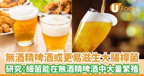 無酒精啤酒或更易滋生大腸桿菌 研究：細菌能在無酒精啤酒中大量繁殖