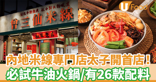 內地米線專門店「曾三仙」香港開首店 太子開業/必試牛油火鍋/有26款配料