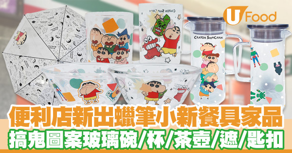 便利店新品│7-11便利店推出蠟筆小新餐具家品　搞鬼圖案玻璃碗／杯／茶壺／遮／公仔匙扣