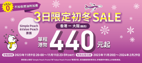 樂桃航空快閃冬日機票優惠！香港飛大阪航線單程$440起！