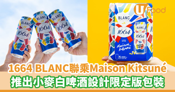 1664 BLANC聯乘巴黎時尚品牌Maison Kitsuné！推出小麥白啤酒設計限定版罐身包裝