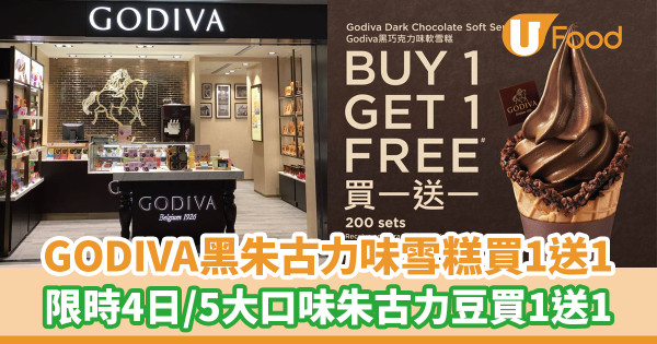 GODIVA黑朱古力味雪糕買一送一!限時4日/5大口味朱古力豆買一送一