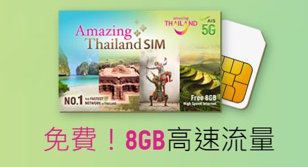 【泰國電話卡】泰國觀光局免費送SIM卡！申請步驟／領取地點 
