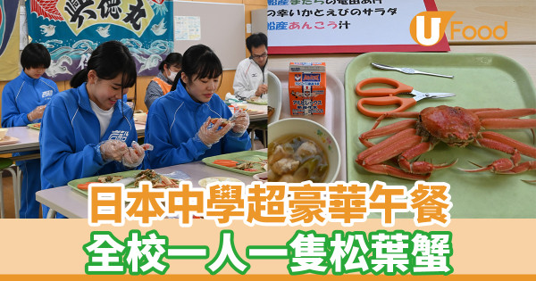 日本中學超豪華午餐 全校一人一隻松葉蟹
