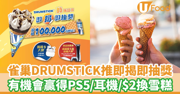 雀巢DRUMSTICK甜筒推即揭即抽獎 超過10萬份獎品／有機會贏得PS5、名貴耳機！