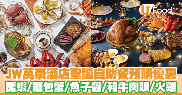 香港JW萬豪酒店聖誕自助餐預購優惠　龍蝦／麵包蟹／魚子醬／和牛肉眼／聖誕火雞／鮑魚