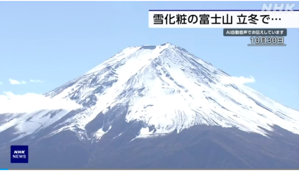 富士山山頂積雪不見了 10月初冠雪！立冬日離奇消失？ 