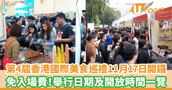 第4屆香港國際美食巡禮11月花墟公園開鑼！ 入場費用全免／舉行日期及開放時間一覽