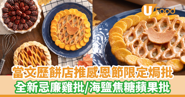 當文歷餅店推出感恩節限定節日焗批!感恩節忌廉雞批/焦糖碧根果仁批/海鹽焦糖蘋果批