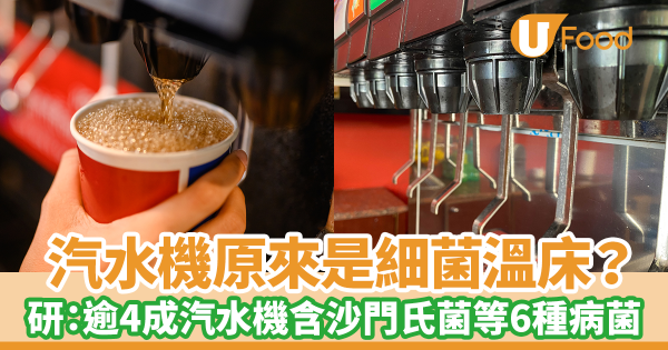 汽水機原來是細菌溫床？　最新美國研究：逾4成汽水機被驗出含沙門氏菌、大腸桿菌、綠膿桿菌等致病細菌