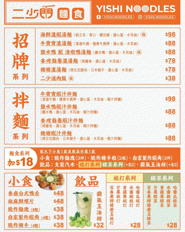 油麻地新開誠意足料麵食店「二少門」 每日熬製濃郁蝦湯／清湯牛腩蝦汁麵／清燉鴨湯麵