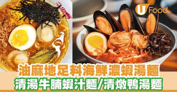 油麻地新開誠意足料麵食店「二少門」 每日熬製濃郁蝦湯／清湯牛腩蝦汁麵／清燉鴨湯麵