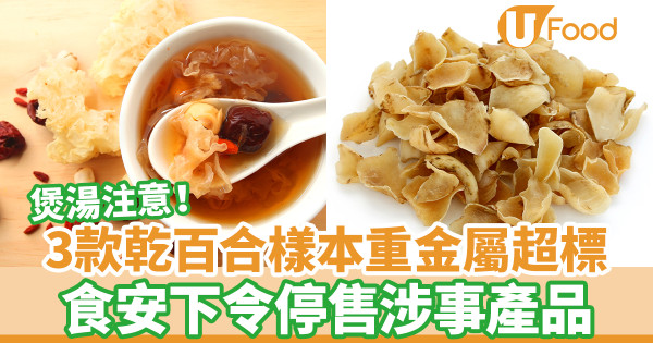 煲湯注意!3款乾百合樣本重金屬超標 食安下令停售涉事產品