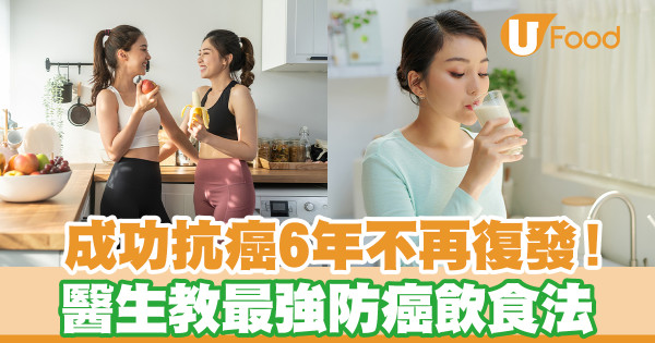 成功抗癌6年不再復發 醫生教最強防癌飲食方法 