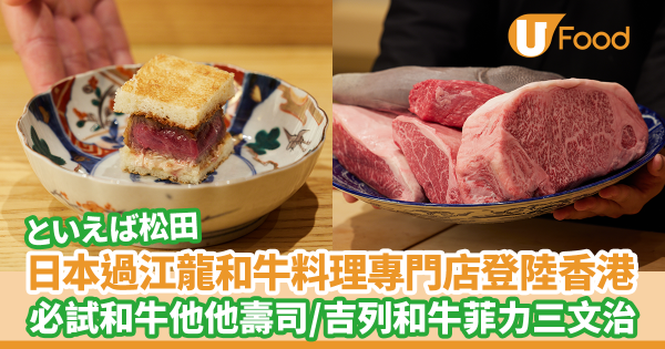 日本和牛割烹料理專門店肉といえば松田登陸香港！　必試和牛他他壽司／吉列和牛菲力三文治