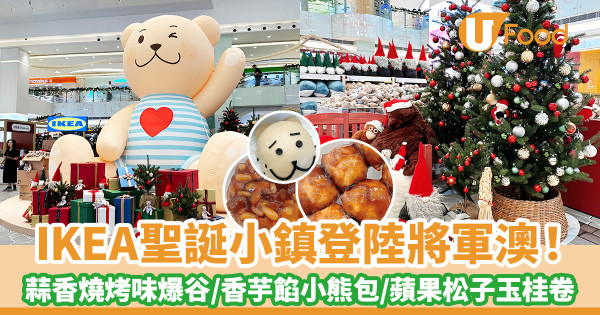 IKEA聖誕小鎮登陸將軍澳！ 蒜香燒烤味爆谷／香芋餡小熊包／蘋果松子玉桂醬玉桂卷