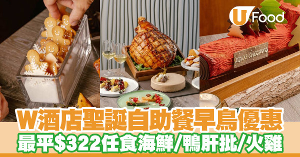 香港W酒店聖誕自助餐早鳥優惠 最平$322任食海鮮/鴨肝批/烤火雞/樹頭蛋糕/薑餅人