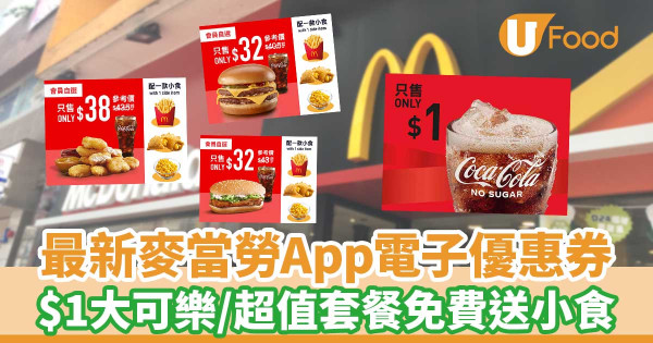 【麥當勞優惠2023】麥當勞阿華田系列回歸！$8阿華田新地／$1大可樂