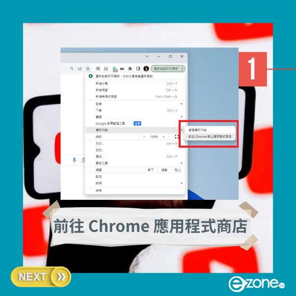 今次示範以 Chrome 為例，其他瀏覽器亦可使用相同概念安裝相應插件。首先，大家應前往擴充插件程式商店，在選單→擴充功能→前往 Chrome 線上應用程式商店。