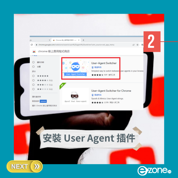 在商店內搜尋「User Agent Switcher」，這類插件可以將 Chrome 模擬成其他平台的瀏覽器，今次示範就使用「User-Agent Switcher for Chrome」。