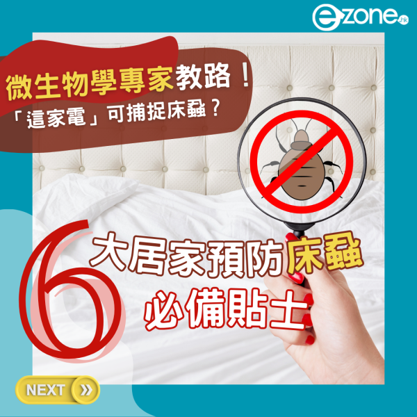 床蝨入屋點算？Dyson 微生物學家 Dennis Mathews 教 6 招防範 吸塵機可捕捉床蝨
