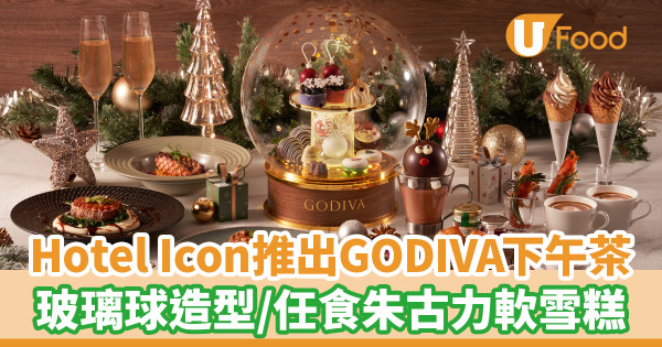 Hotel Icon推出GREEN X GODIVA漫遊世界星空下午茶！玻璃球造型／無限任食GODIVA朱古力軟雪糕
