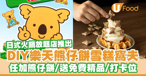 日式火鍋放題店「大將」推出DIY樂天熊仔餅雪糕窩夫   任加熊仔餅／送免費精品／優惠價加配熊仔餅／打卡位