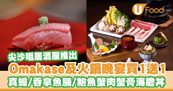 尖沙咀居酒屋「權八」推出Omakase及火鍋晚宴買1送1   壽喜燒下午茶送$500現金券！